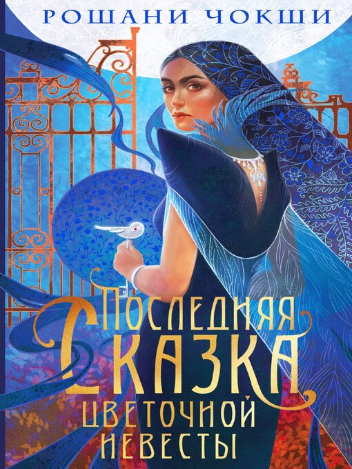 Title details for Последняя сказка цветочной невесты by Рошани Чокши - Available